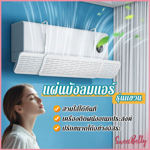 แผ่นบังลมแอร์ ที่กั้นแอร์ รุ่นแขวน ที่เบนทางลม ฝาครอบเครื่องปรับอากาศ Air conditioning deflector Sweet Belly