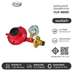 Gmax หัวปรับแก๊สแรงดันต่ำ มีระบบเซฟตี้ เกจวัดแรงดัน หัวปรับแรงดันต่ำ รุ่น VLP-889D (รับประกัน1ปี)
