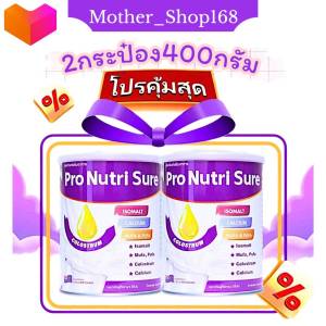 นมเบาหวาน Por Nutri Sure 400g เซ็ท2กระป๋อง (Pro Sure)  คุมเบาหวาน ลดน้ำตาล นมสำหรับผู้ป่วยโรคเบาหวานดัสนีน้ำตาลสูง