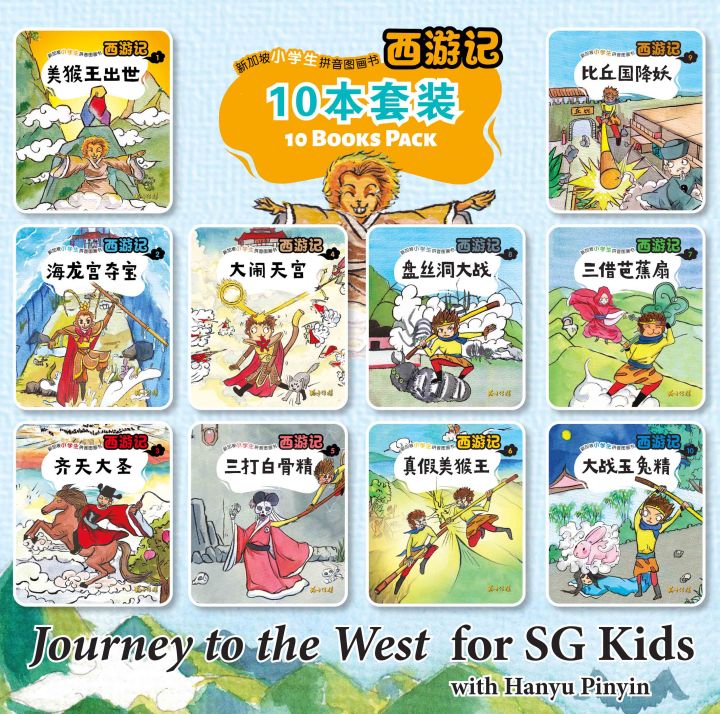 西游记- 新加坡小学生拼音图画书系列10本（1-10）/ (10 Books) The