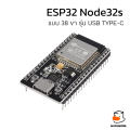 ESP32 Node32s ESP32S แบบ38ขา รุ่นใหม่ USB Type-C. 