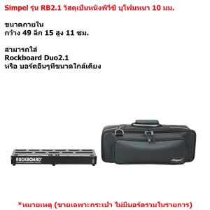 Simpel รุ่น RB2.1 กระเป๋าใส่บอร์ดเอฟเฟค Rockboard Duo2.1 วัสดุหนังพีวีซี สีดำ ขนาด 49x15x11 ซม.