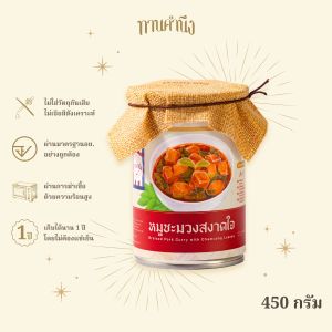 ทานคำนึง | หมูชะมวงสงาดใจ มันน้อย ไม่ใส่ผงชูรส ละมุนลิ้น (450 กรัม สำหรับทาน 2 ที่) | Braised Pork Curry With Chamuang Leaves 450g.