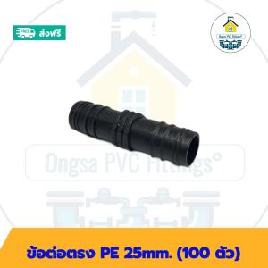 (ส่งฟรี แพค100ตัว)ข้อต่อตรง PE 25mm.สวมท่อพีอี 25มิล พร้อมส่งวันต่อวัน