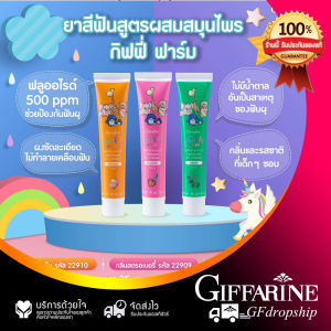 [🚛พร้อมส่ง] ยาสีฟันเด็ก กิฟฟารีน ยาสีฟันกลืนได้ อ่อนโยน มี 3 รสชาติให้เลือกจาก by GFdropship