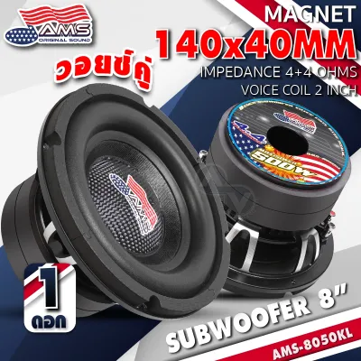 🔥รุ่นใหม่อัปเกรด🔥 ดอกซับ 8 นิ้วเบส ซับวูฟเฟอร์ Subwoofers 8 นิ้ว ลำโพงซับ ดอกซับ เหล็กหล่อ/เหล็กปั๊ม แม่เหล็ก2ชั้น วอยซ์คู่ V850.2B DV8120X2X38 เครื่องเสียงติดรถยนต์ ซับ8นิ้ว AudioAdvance