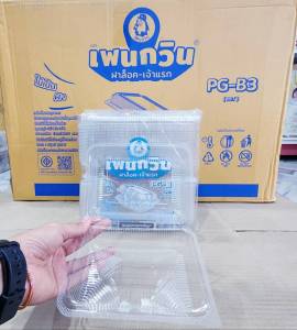 กล่องใส PG - B3 (PET) ยี่ห้อเพนกวิน ฝาล็อค ไม่เป็นไอน้ำ ยกลัง 1500 ชิ้น