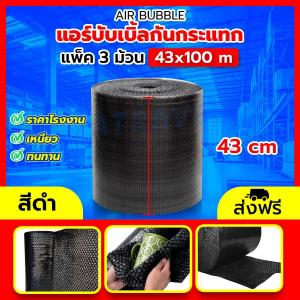 แอร์บับเบิ้ลกันกระแทก กว้าง43 ยาว100เมตร สีขาว/สีดำ  airbubble ม้วนแน่นไม่ย้วย  หนาจุใจ ถูกใจสายแพ็ค กันกระเเทกพัสดุ  บับเบิ้ลห่อของ