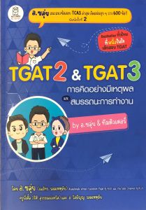 Chulabook|c111|หนังสือ|9786160847037|TGAT 2 & TGAT 3 การคิดอย่างมีเหตุผล และ สมรรถนะการทำงาน BY อ.ขลุ่ย & ทีมติวเตอร์