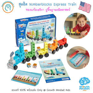 GM Kids (ของแท้ USA 3 - 8 ขวบ) นัมเบอร์บล๊อค Numberblocks Express Train SM0180 Hand2Mind Number blocks รถไฟ นัมเบอร์บล๊อก