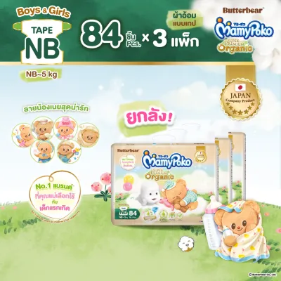 Butter Bear Mamypoko Tape Organic ผ้าอ้อม มามี่โพโค เทป ออร์แกนิค หมีเนย ไซส์ NB-S แพ็ค 3
