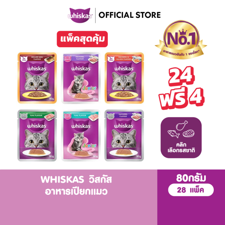 Whiskas อาหารเปียกแมว 80g แพ็ก 24 ฟรี 4 ซอง บำรุงขนและหัวใจ