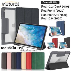 เคส Mutural หลังใส เคสกันกระเเทก iPad Gen10 2022/AIR5 10.9 / GEN9 2021 /iPad Pro 2021 / Pro11 2020 / iPad Air4 10.9 / Gen7 10.2 / Gen8 มีช่องใส่ปากกา เคสไอแพด เคสฝาพับ ของเเท้ 031