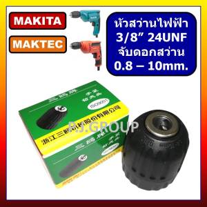 หัวจับดอกสว่าน 3/8" ขนาด 3 หุน หัวจับดอกสว่าน แบบมือบิด ขนาด 3/8" หัวสว่านไฟฟ้า 3/8" หัวสว่าน 3 หุน แบบควิก หัวสว่าน 6413 For MAKITA MT60 MT606 MT607 MT653 For MAKTEC หัวจับดอกสว่าน ขนาด 0.8 - 10 mm. หัวสว่านไฟฟ้า 3/8" แบบควิก หัวสว่านแบบมือบิด 3 หุน