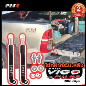 PETZ โช้คฝากระบะท้าย โช้คฝากระโปรงหลัง แข็งแรงทนทาน ช่วยผ่อนแรง รุ่นวีโก้ Vigo 1 คู่ **รับประกัน 2 ปี**