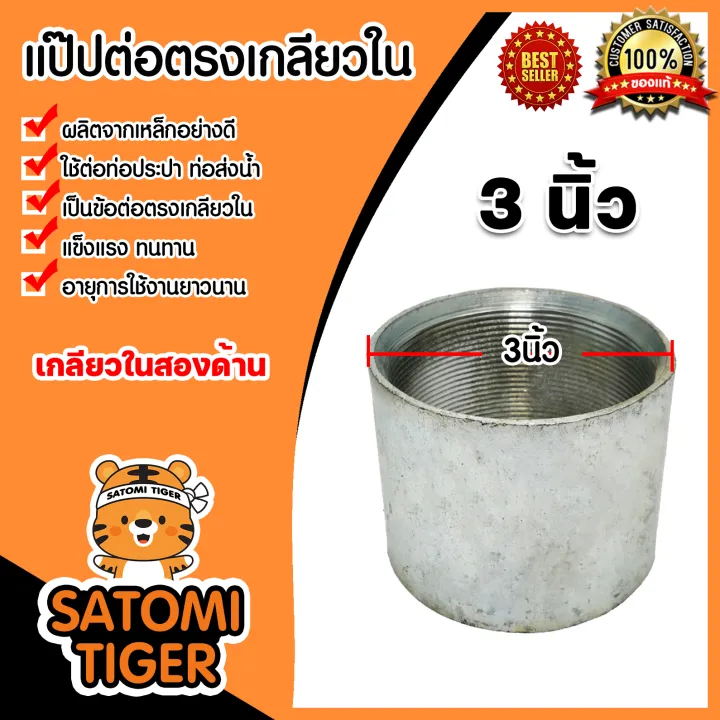 ข้อต่อตรงแป๊ปเหล็กเกลียวใน 3 นิ้ว สำหรับงานประปาที่แข็งแรง