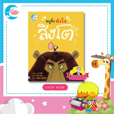Little Heart หนังสือ นิทานรางวัลนานาชาติ หนูจิ๋วหัวใจสิงโต (แนะนำโดยนายแพทย์ประเสริฐ ) 73858