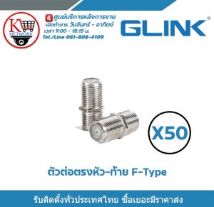 Glink ตัวต่อตรงสำหรับสาย RG6 ต่อตรงบบ F-Type ต่อตรงเกลียวนอก แบบ F-Type กลางทาง (ต่อตรง ) เมีย-เมีย F Type Coupler Adapter F/F Jack รับสมัครดีลเลอร์ทั่วประเทศ