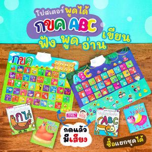 โปสเตอร์พูดได้ กดแล้วมีเสียง ซื้อตอนนี้แถมหนังสือหัดอ่าน สมุดหัดคัด ฟรี โปสเตอร์ปุ่มกด โปสเตอร์เด็ก