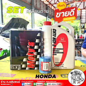 ชุดเปลี่ยนถ่าย HONDA CVT ตัวใหม่ / MOTYs M100 เบอร์ 0W-20 (4L) / น้ำมันเกียร์ HONDA CVT HCF-2 (3.5L) แท้ศูนย์ / กรองเครื่อง HONDA แท้ศูนย์