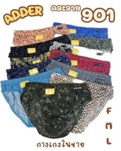 กางเกงในชาย Adder #901 รุ่นลาย 6 ตัว/คละลาย เนื้อผ้า Cotton ขอบหุ้ม ขอบผ้า (F/L/XL)
