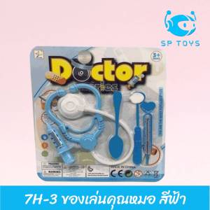 7H-3 ของเล่นคุณหมอ ชุดจำลองของเล่นคุณหมอสำหรับเด็ก สีฟ้า ( พร้อมส่ง )