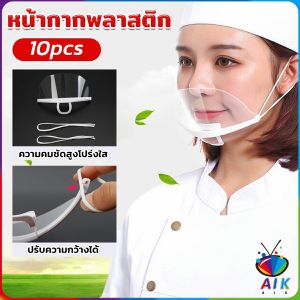 AIK หน้ากากกันน้ำลาย พลาสติก พร้อมส่ง แบบใส เชฟชอบใช้ Plastic face mask