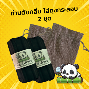 แพนด้าค้าถ่าน ดับกลิ่น ลดกลิ่นอับ ดูดกลิ่น รองเท้า ตู้เย็น ในรถ ตู้เสื้อผ้า ห้องต่างๆ ป้องกันเชื้อรา ลดความชื้น ปลอดภัย ธร