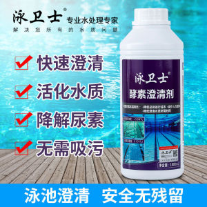 💗🙋‍♀️💗泳卫士游泳池澄清剂絮凝剂污水剂泳池水质澄清剂酵素澄清剂 -