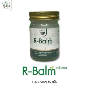 R-balm ทาริดสีดวงทวาร ศุภะสมุนไพร