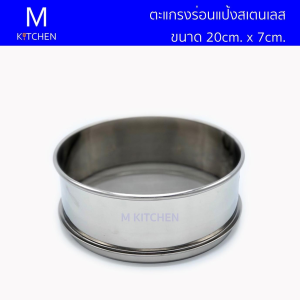 KC8020 ตะแกรงร่อนแป้งสเตนเลส KC8020 ขนาด 20cm x 7.5cm. ความละเอียดตาข่าย 50เมช