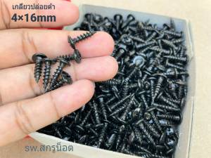 สกรูเกลียวปล่อยดำ 4x16 ขนาด M4x16mm สินค้าบรรจุใส่ถุงในการจัดส่ง สกรูเกลียวปล่อยหัวร่มประแจแฉก แข็งแรงได้มาตรฐาน