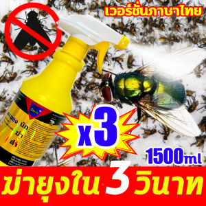 แมลงวันไม่ตาย ไม่เอาเงิน ยากำจัดแมลงวัน500ml ผลิตในประเทศไทย เกรดดีที่สุด ฆ่าแมลงวัน 10000 ใน ยาฆ่าแมลงวัน ปลอดสารพิษ ไม่มีสีไม่มีกลิ่น ได้ผล100% ยา ฆ่า แมลงวัน ฉีด ฆ่าแมลงวัน ไม่มีแมลงวันภายใน 1000 เมตร
