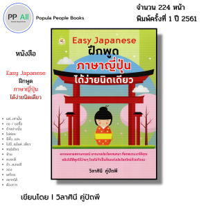 หนังสือ Easy Japanese ฝึกพูด ภาษาญี่ปุ่น ได้ง่ายนิดเดียว I เขียนโดย วิลาศินี คู่ปัถพี ไวยากรณ์ คันจิ