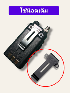 ที่หนีบเข็บขัด คลิปหลัง วิทยุสื่อสาร (แบบเหล็ก ทนไม่หักง่าย) IC-UV-95IC-UV-97TIC-V90UV-5RE320M-5R ทนทาน นานจนเครื่องจะพังจากกัน