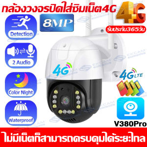 【4G/WIFI+LAN】V380PRO 8ล้านพิกเซล กล้องใส่ซิม4G กล้องวงจรปิด360 wifi กล้องพลังงานแสงอาทิต cctv wifi/4g  เต็ม Netcom 8MP สีเต็ม IP Camera AI ตรวจสอบ 360° อินเตอร์คอมด้วยเสียงแบบสองทาง.