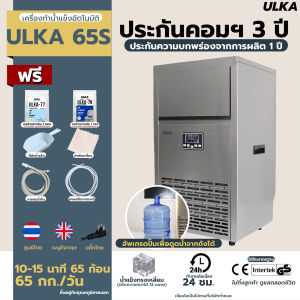 [E-tax E-Receipt] เครื่องทำน้ำแข็ง ULKA รุ่น 65S ผลิตได้ 70 กก/วัน เครื่องทำน้ำแข็งรุ่นใหญ่ เครื่องผลิตน้ำแข็ง เครื่องทำน้ำแข็งสำหรับธุรกิจ เครื่องทำน้ำแข็งสำหรับร้านอาหาร