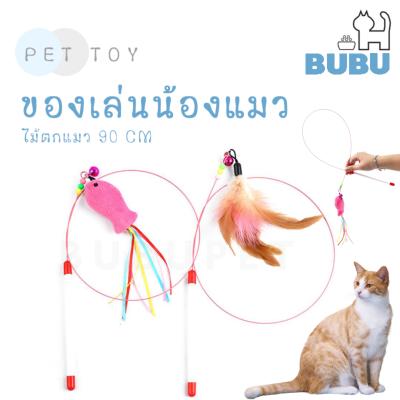 BUBU PET_ ไม้ตกแมว ไม้ล่อแมว ของเล่นแมว ไม้ตกแมวยาว90CM ขอ