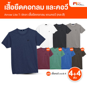 (8 ตัว) เสื้้อยืดแอร์โลว์ Arrow Lite T-Shirt คอกลม + Arrow Lite T-Shirt คอวี เนื้อผ้า T/COTTON ใส่สบายไม่อึดอัด ใส่ได้ทุกโอกาส ระบายอากาศได้ดี ดูแลรักษาง่าย (MV Mall Outlet)