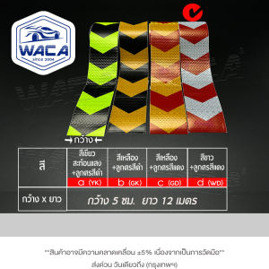 WACA ( 2 นิ้ว)กว้าง 50มม. ยาว 12 ม. สติกเกอร์สะท้อนแสง ติดรถยนตร์ แถบสะท้อนแสง สติกเกอร์ลูกศร เทปสะท้อนแสง สติ๊กเกอร์แต่ง แสงสะท้อนนิรภัยสำหรับกลางคืน อุปกรณ์แต่ง ติดกล่องท้ายรถยนตร์ ติดรถมอไซค์ K015 FSA