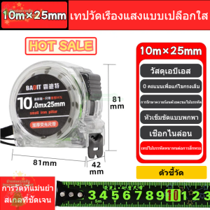 ตลับเมตรใส เรืองแสง อ่านค่าได้2ด้าน หน้าหลัง แม่นยำสูง ทนกระแทกได้ ไม่สะท้านแสง ดูเลขที่มืดได้ชัด