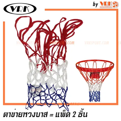 ตาข่ายห่วงบาส 3 สี - แพ็ค 2 อัน - ตาข่าย ห่วงบาสเกตบอล Basketball net