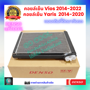 คอยล์เย็น วีออส Vios 2014-2022  ยาริส Yaris 2014-2020 Yaris Ativ ของแท้ Denso 100% ร้านGoCool