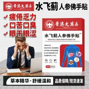 【现货】香港大药房杨丽华护肝水飞蓟人参佛手贴四肢不胖肚子口苦口臭踏实dy Stock] Hong Kong Pharmacy Yang Lihua Liver Protecting Water Flying Thistle Ginseng Bergamot Stickers Limbs Not Fat Belly Bitter Belly Bad Breath Trea