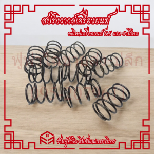 สปริงวาล์ว GX160 สปริงวาล์วเครื่องยนต์ สำหรับเครื่องยนต์เบนซิน 5.5 6.5 แรงม้า อะไหล่ทดแทน เครื่องสูบน้ำ เครื่องชนปั๊ม