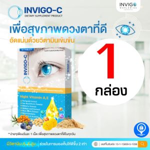 Invigo C อินวีโก้ซี อาหารเสริม บำรุงสายตา ตาแห้ง แสบตา ปวดตา วิตามิน สมอง สู้แสง [ ของแท้100% ]
