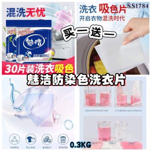 SS1784 Meijie Anti-Stain Laundry Sheets (Buy 1 Get 1 Free) / 魅洁防染色洗衣片 (买一送一)