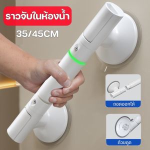 Comforts Home ราวจับในห้องน้ำ ติดง่าย ไม่ต้องเจาะ พร้อมจุกสุญญากาศ สําหรับผู้สูงอายุ ผู้พิทักษ์ รางมือนิรภัย