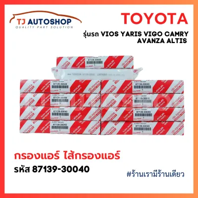 ถูกและดี‼️ กรองแอร์ โตโยต้า TOYOTA VIGO VIOS YARIS CAMRY Altis เบอร์แท้ 87139-30040 87139-ON010 วีโก้ วีออส ยาริส โตโยต้า พร้อมคู่มือ