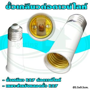 ขั้ว เกลียว ต่อ ดาวน์ไลท์ E27 ขั้วต่อหลอดไฟขั้วเกลียว E27 ยาว (อะแดปเตอร์ขยายหลอดไฟ) (R-10)